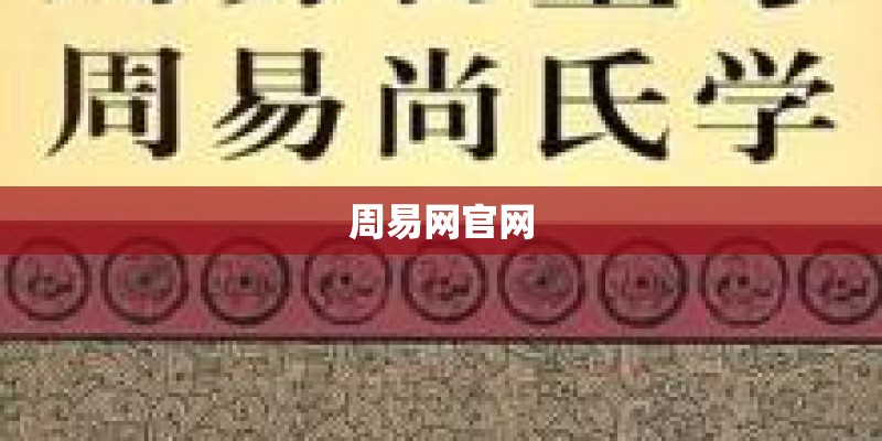 周易网官网