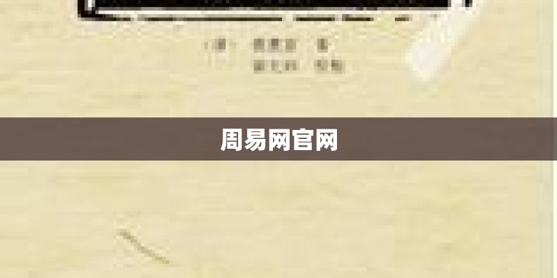 周易网官网