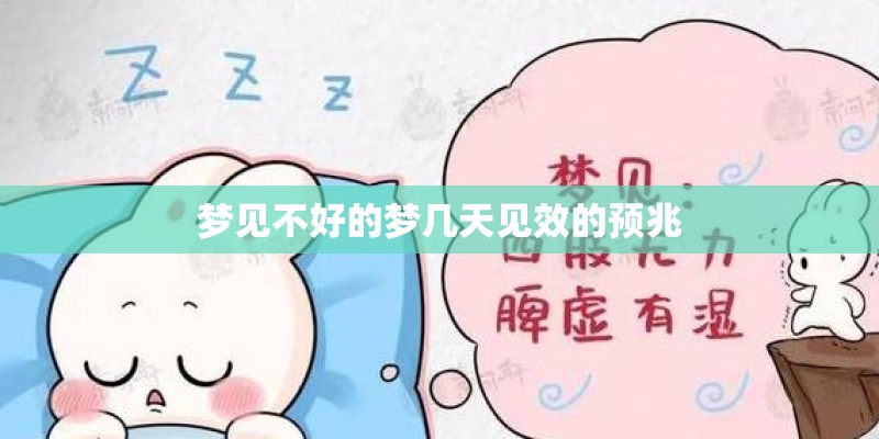 梦见不好的梦几天见效的预兆