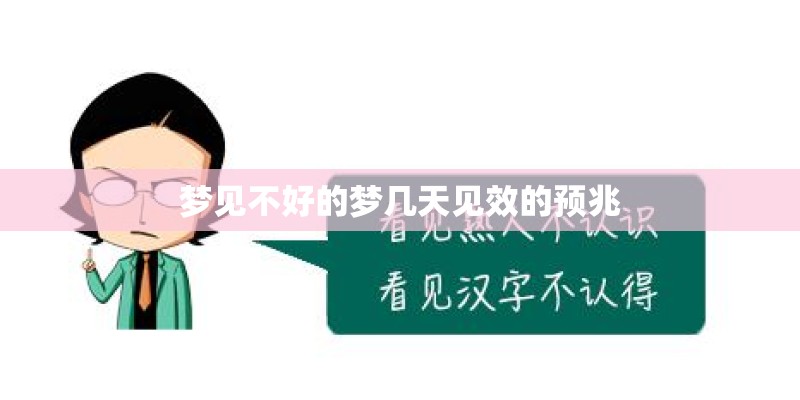 梦见不好的梦几天见效的预兆