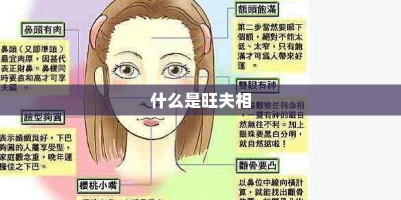 什么是旺夫相