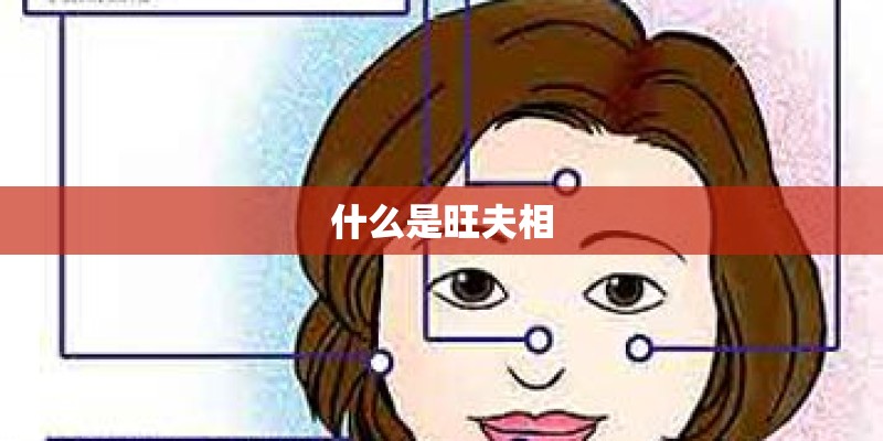 什么是旺夫相