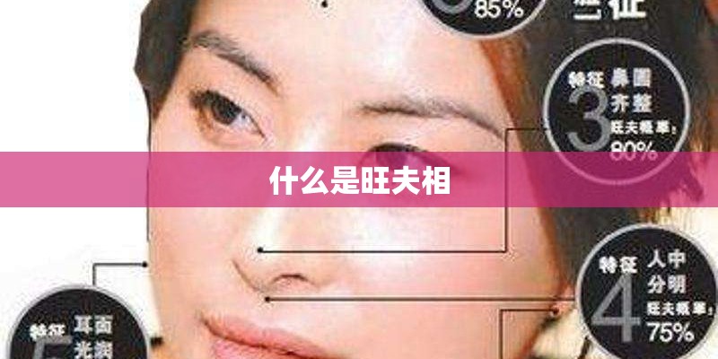 什么是旺夫相