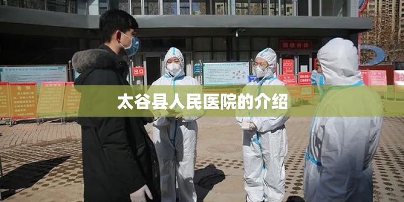 太谷县人民医院的介绍