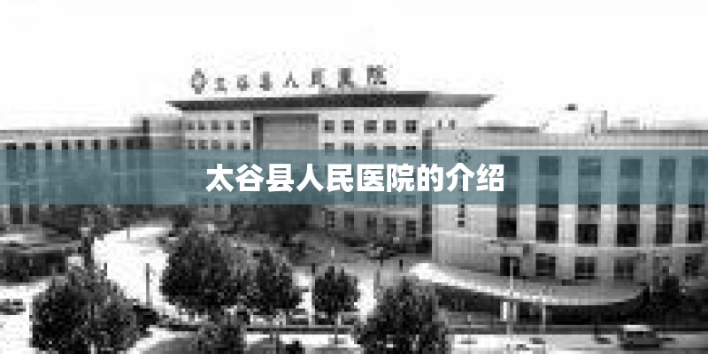 太谷县人民医院的介绍