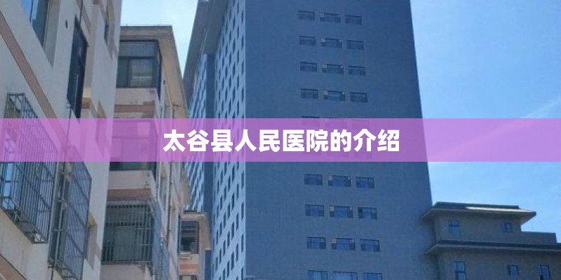 太谷县人民医院的介绍