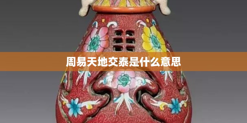 周易天地交泰是什么意思