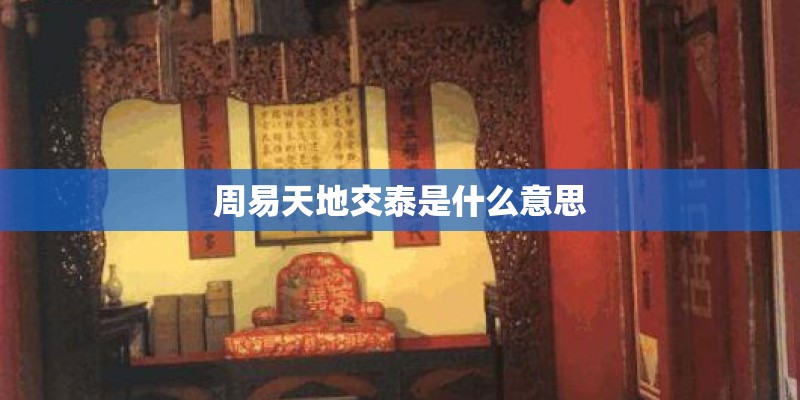 周易天地交泰是什么意思