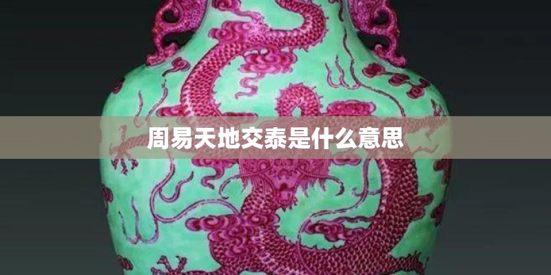 周易天地交泰是什么意思