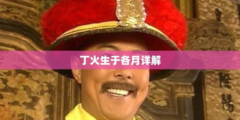 丁火生于各月详解
