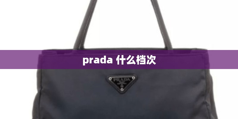 prada 什么档次
