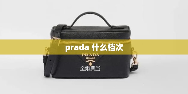 prada 什么档次