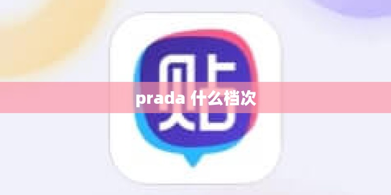 prada 什么档次