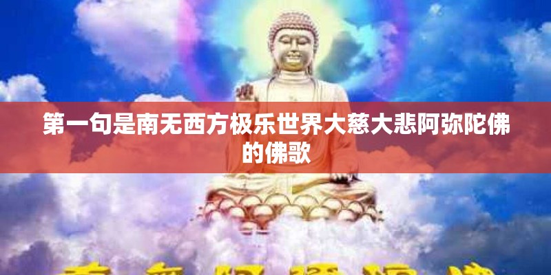 第一句是南无西方极乐世界大慈大悲阿弥陀佛的佛歌