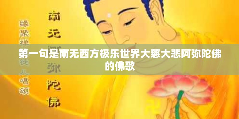 第一句是南无西方极乐世界大慈大悲阿弥陀佛的佛歌