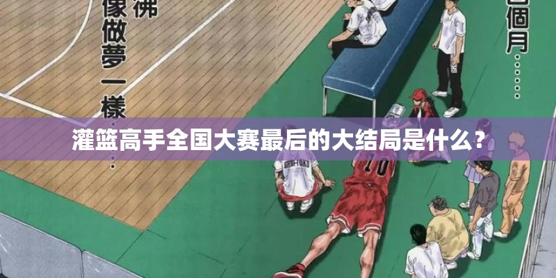 灌篮高手全国大赛最后的大结局是什么？