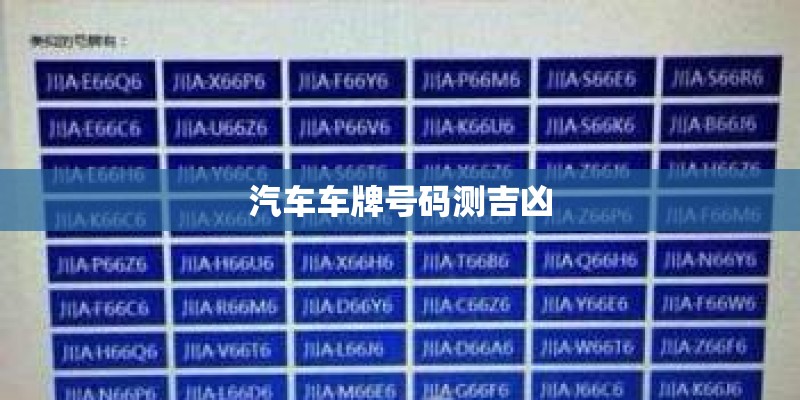 汽车车牌号码测吉凶