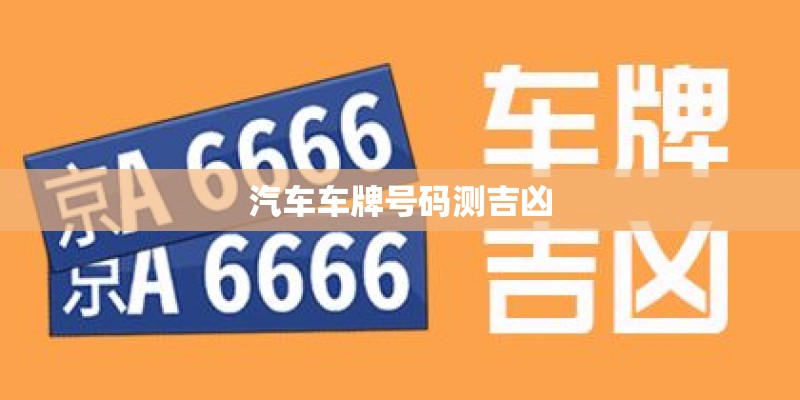汽车车牌号码测吉凶