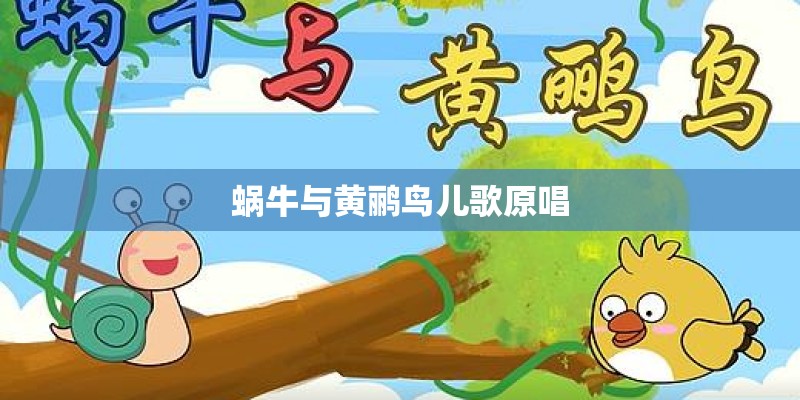 蜗牛与黄鹂鸟儿歌原唱