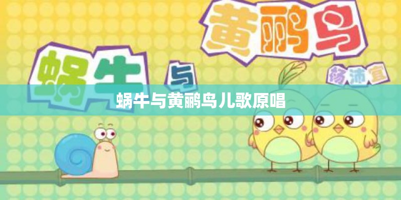 蜗牛与黄鹂鸟儿歌原唱
