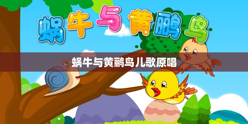 蜗牛与黄鹂鸟儿歌原唱