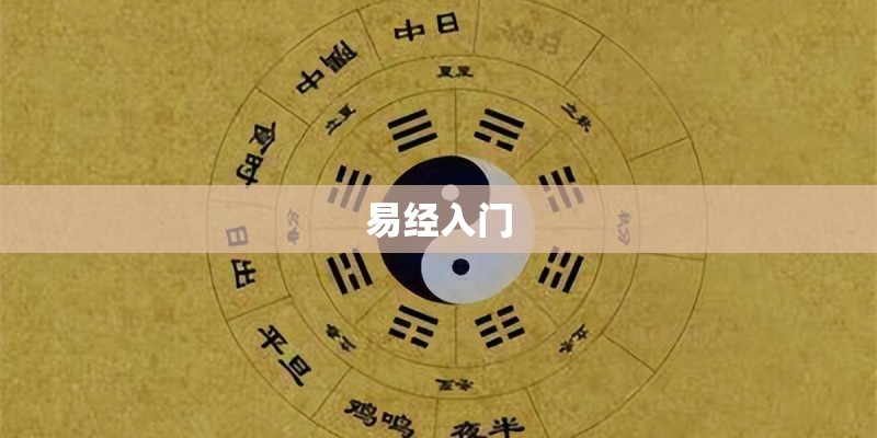 易经入门