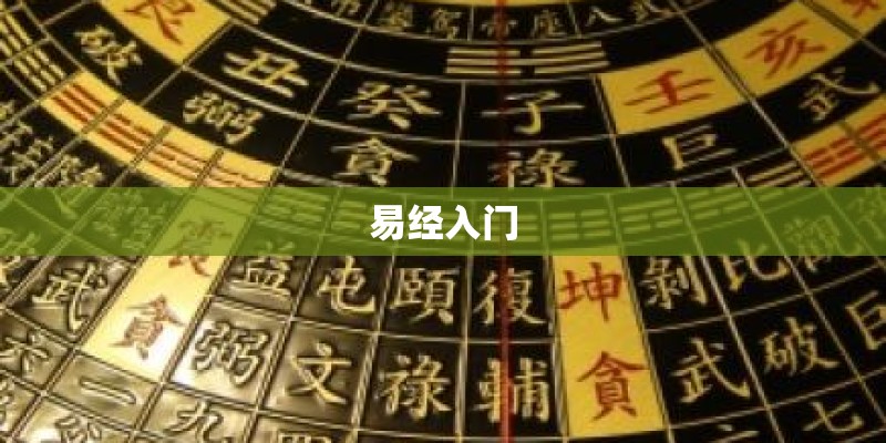 易经入门