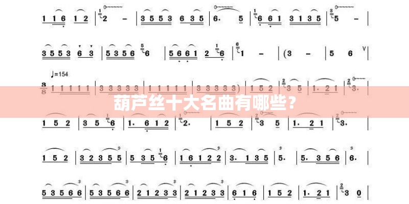 葫芦丝十大名曲有哪些？