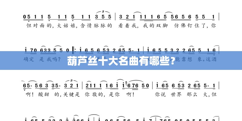葫芦丝十大名曲有哪些？