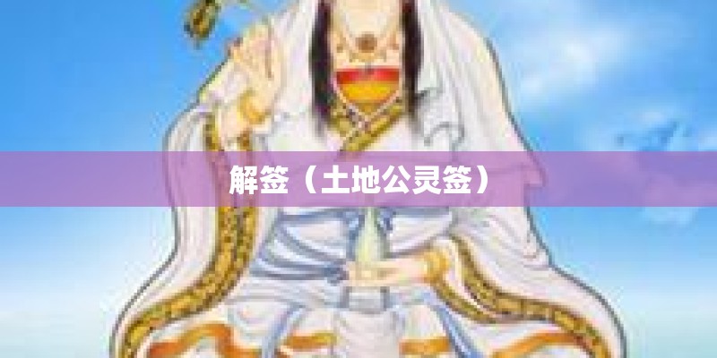 解签（土地公灵签）