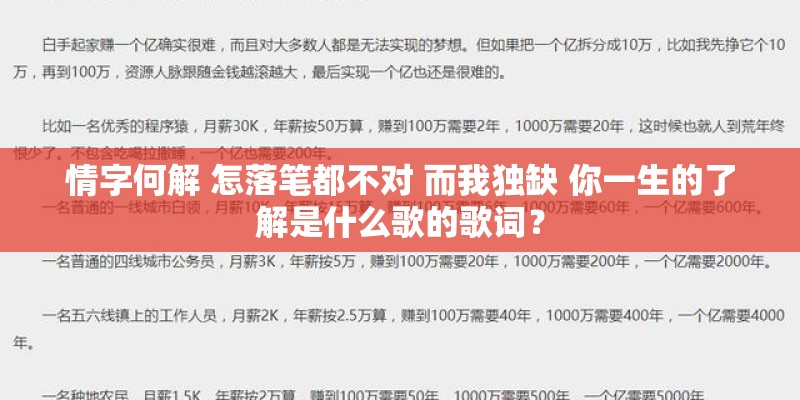 情字何解 怎落笔都不对 而我独缺 你一生的了解是什么歌的歌词？