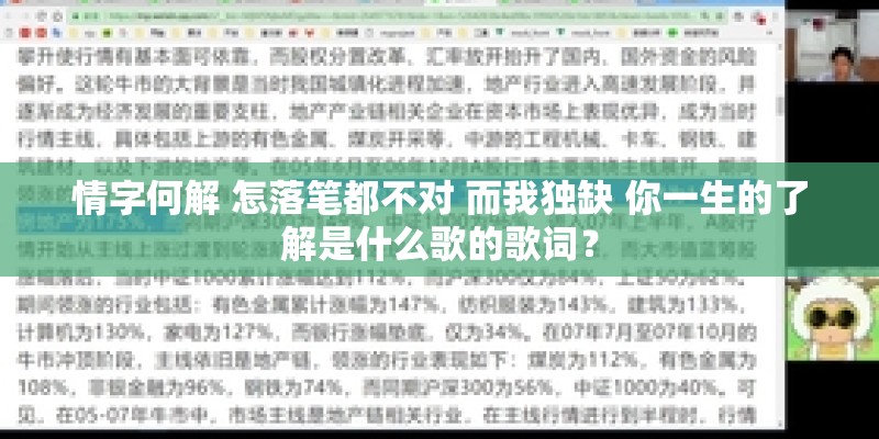 情字何解 怎落笔都不对 而我独缺 你一生的了解是什么歌的歌词？