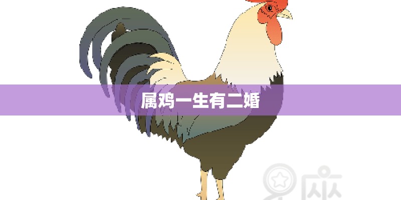 属鸡一生有二婚