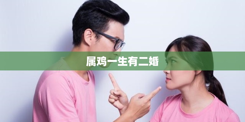 属鸡一生有二婚