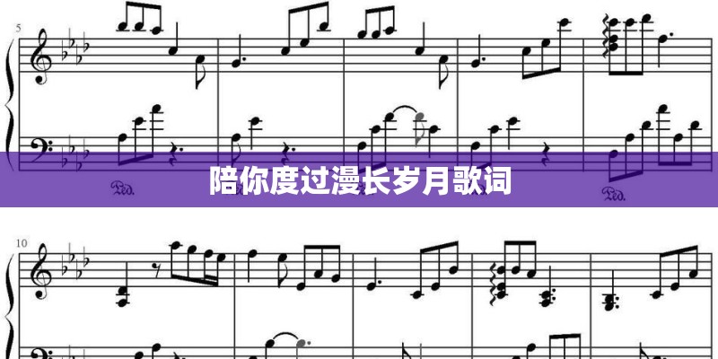 陪你度过漫长岁月歌词