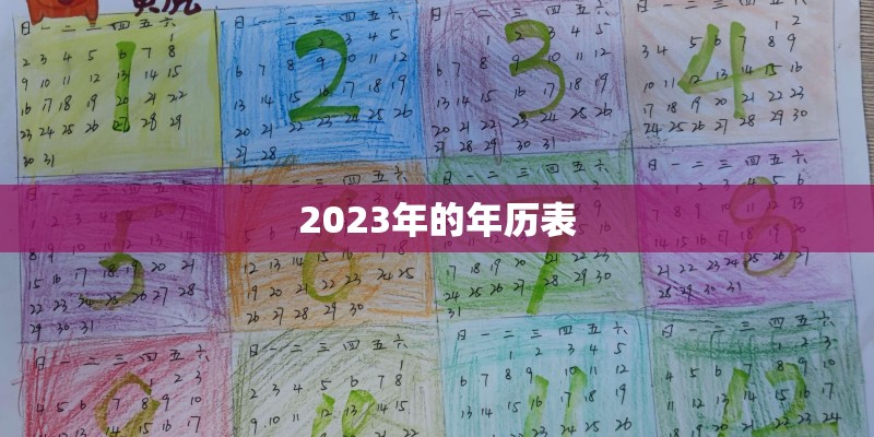 2023年的年历表