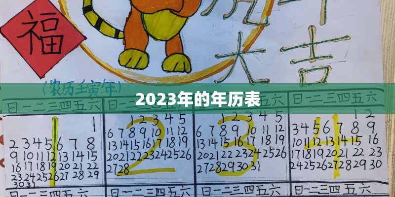 2023年的年历表