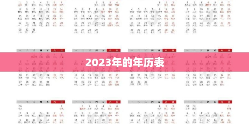 2023年的年历表
