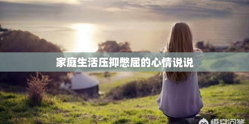 家庭生活压抑憋屈的心情说说