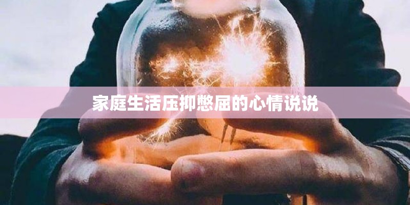 家庭生活压抑憋屈的心情说说