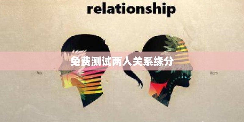 免费测试两人关系缘分