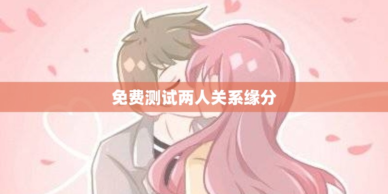 免费测试两人关系缘分