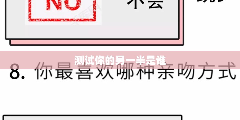 测试你的另一半是谁