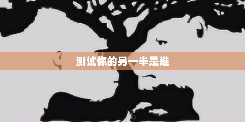 测试你的另一半是谁
