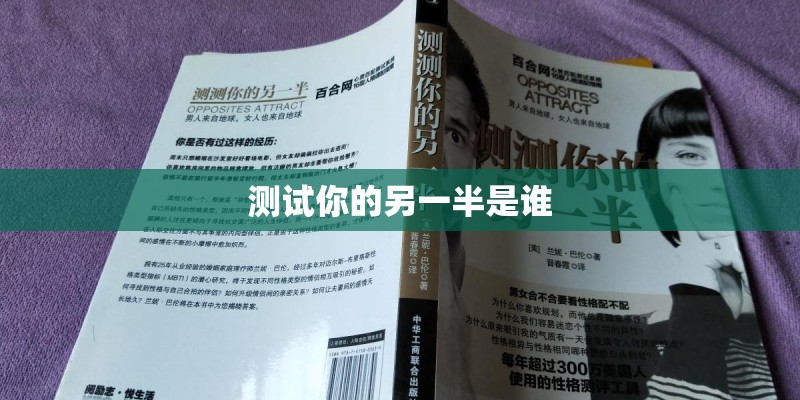 测试你的另一半是谁