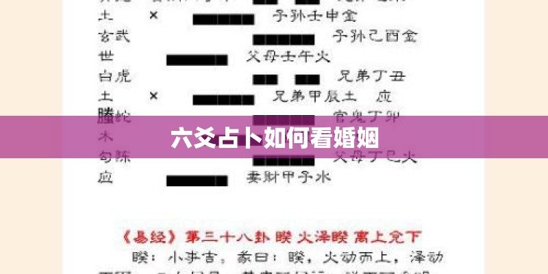六爻占卜如何看婚姻