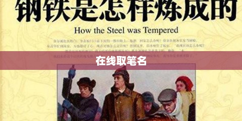 在线取笔名