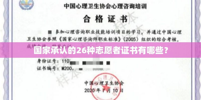 国家承认的26种志愿者证书有哪些？