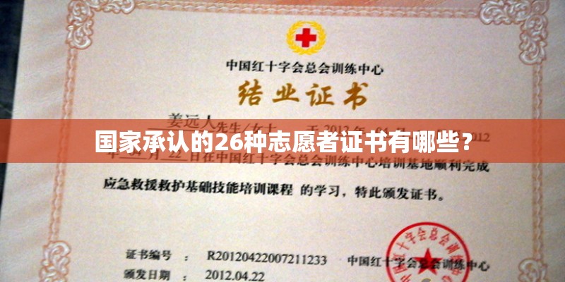 国家承认的26种志愿者证书有哪些？