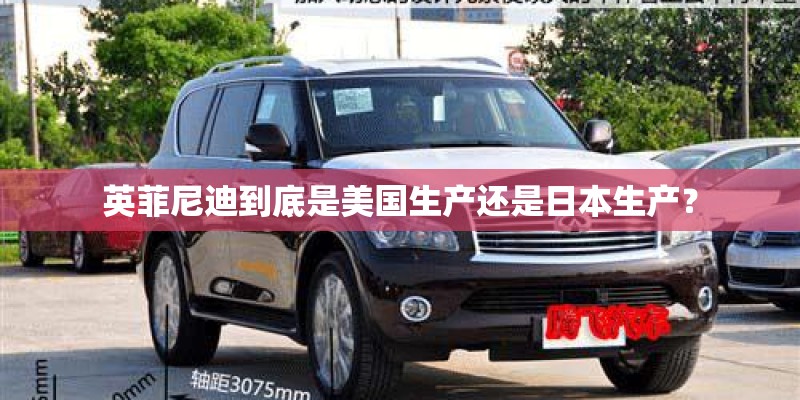 英菲尼迪到底是美国生产还是日本生产？